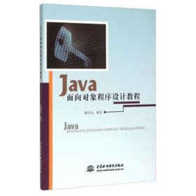 Java面向对象程序设计教程 解绍词 著中国水利水电出版社