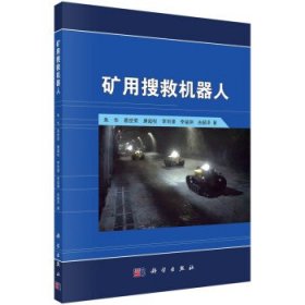 矿用搜救机器人 朱华科学出版社9787030451316
