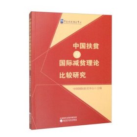 中国扶贫与国际减贫理论比较研究 中国国际扶贫中心经济科学出版