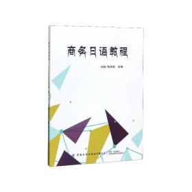商务日语教程 9787518064618 刘昶,陈知武 编 中国纺织出版社