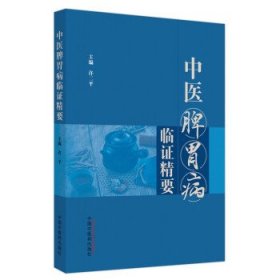 中医脾胃病临证精要 许二平中国中医药出版社9787513279963