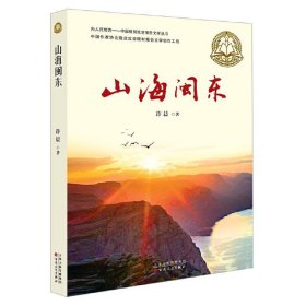 山海闽东向人民报告中国脱贫攻坚报告文学丛书 许晨百花文艺出版