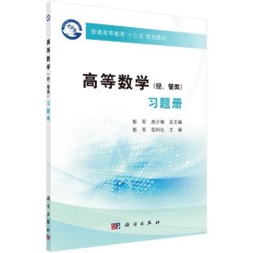 高等数学（经、管类）习题册 郭军,倪科社科学出版社