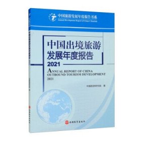 中国出境旅游发展年度报告:2021:2021 中国旅游研究院旅游教育出