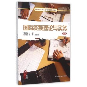 国际贸易理论与实务 徐冬梅上海财经大学出版社9787564222505
