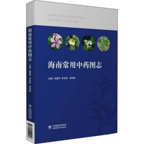 海南常用中药图志 田建平中国医药科技出版社9787521429053