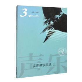 声乐实用教学曲选(三) 李晓红人民音乐出版社9787103063606