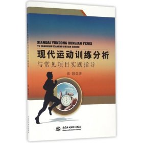 现代运动训练分析与常见项目实践指导 张颖中国水利水电出版社