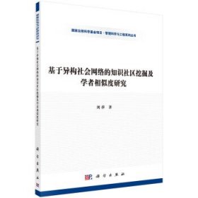 基于异构社会网络的知识社区挖掘及学者相似度研究 刘萍科学出版