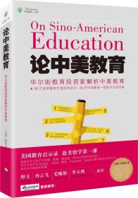 论中美教育:华尔街教育投资家解析中美教育 (美)陈麦克海南出版社