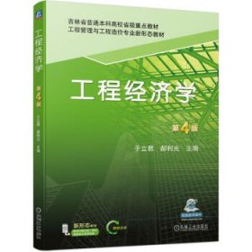 工程经济学 于立君,郝利光机械工业出版社9787111721994