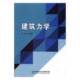 建筑力学 王伟明北京理工大学出版社9787568255011