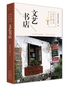 旅行邂逅文艺范儿:文艺书店 《旅游圣经》编辑部北京美术摄影出版
