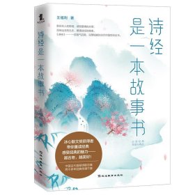 《诗经》是一本故事书 王福利延边教育出版社9787552484632