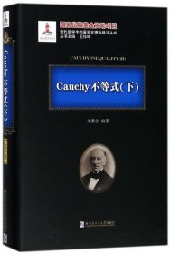Cauchy不等式：下：Ⅱ 南秀全哈尔滨工业大学出版社9787560367224