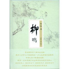 柳鸣 黎旸　著上海三联书店出版社9787542653352