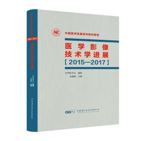 医学影像技术学进展:2015-2017 余建明中华医学电子音像出版社