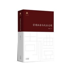 宗周社会与礼乐文明(文津书馆)(精) 杨向奎北京出版社