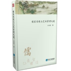 儒家思想与艺术管理之道 王国宾知识产权出版社9787513054218