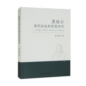 黑格尔现代性批判思想研究 陈士聪中国社会科学出版社