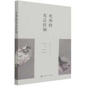 死刑的宪法控制 韩大元中国人民大学出版社9787300301952