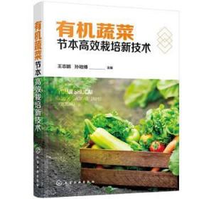 有机蔬菜节本高效栽培新技术 9787122401397 王志鹏,孙培博 化学