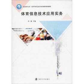 体育信息技术应用实务 叶强南京大学出版社9787305204319