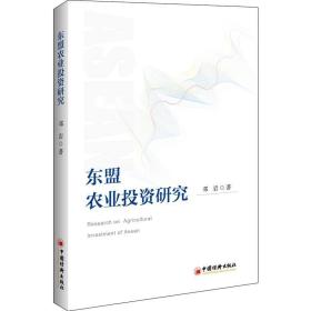 东盟农业投资研究 9787513657044 邓岩 中国经济出版社