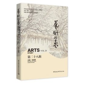 艺术学界:第二十八辑:Vol.28 龙迪勇中国社会科学出版社