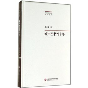 城市图书馆十年 李东来上海科学技术文献出版社9787543963290