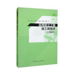 实用岩土工程施工新技术(2023) 雷斌,郑磊,许建瑞,王振威,林桂森