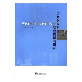 公共财政对就业的影响研究 黄安余中央编译出版社9787511734037