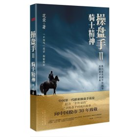 操盘手:Ⅱ:骑士精神 花荣人民东方出版传媒有限公司,东方出版社