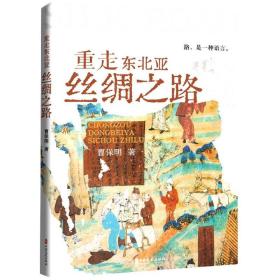 重走东北亚丝绸之路 曹保明中国文史出版社有限公司9787520538442