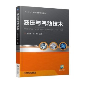 液压与气动技术 王宝敏机械工业出版社9787111600602