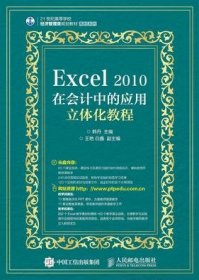 Excel 2010在会计中的应用立体化教程 韩丹人民邮电出版社