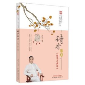 诗香经典-《伤寒杂病论》 刘纪青中国中医药出版社9787513278454