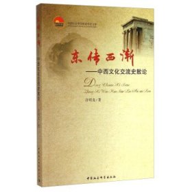 东传西渐:中西文化交流史散论 许明龙中国社会科学出版社