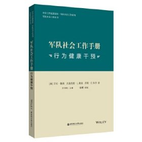 军队社会工作手册：行为健康干预 王宇红华东理工大学出版社