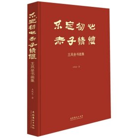 不忘初心赤子情怀:王凤垒书画集(精) 王凤垒文化艺术出版社