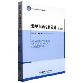 装甲车辆总体设计(第2版) 张相炎北京理工大学出版社