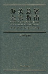 海关总署全宗指南:1949～2006 海关总署办公厅中国海关出版社