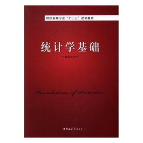 统计学基础 刘太平海峡文艺出版社9787569205954