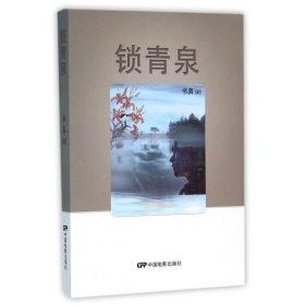 锁青泉 书真中国电影出版社9787106043254