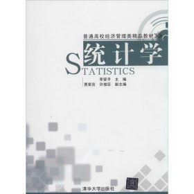 统计学 李荣平,贾荣言,许俊臣清华大学出版社9787302348092