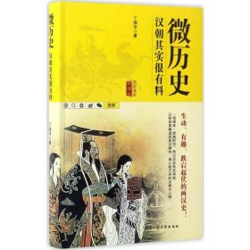 微历史-汉朝其实很有料 丁振宇北京工业大学出版社9787563950737