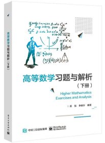 高等数学习题与解析（下册） 雷强电子工业出版社9787121431166