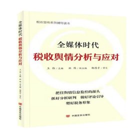 全媒体时代税收舆情分析与应对 王伟中国言实出版社9787517132110