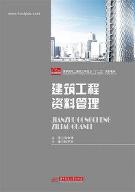 建筑工程资料管理 陈平平华中科技大学出版社9787568009621