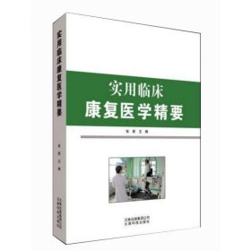 实用临床康复医学精要 张新云南科技出版社9787558712852